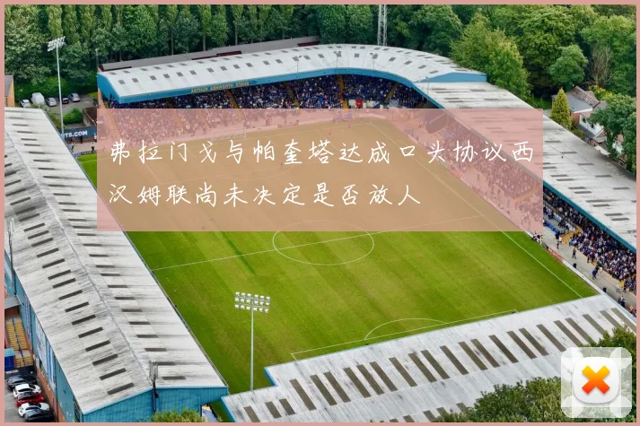 弗拉门戈与帕奎塔达成口头协议西汉姆联尚未决定是否放人