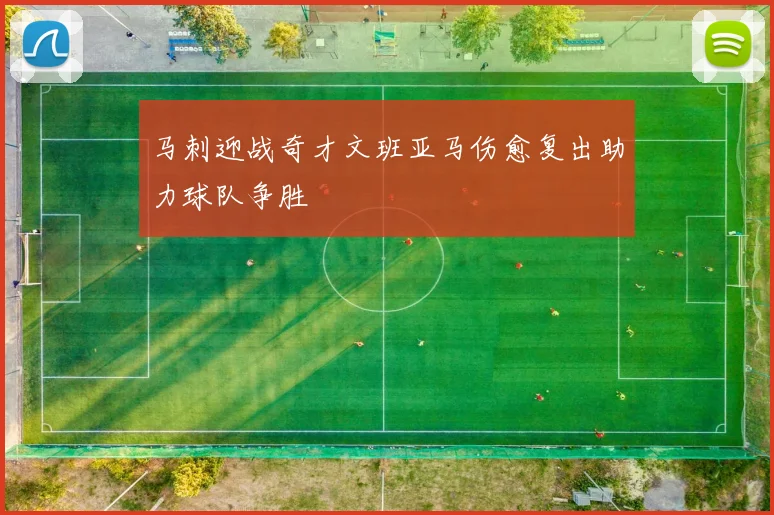 马刺迎战奇才文班亚马伤愈复出助力球队争胜