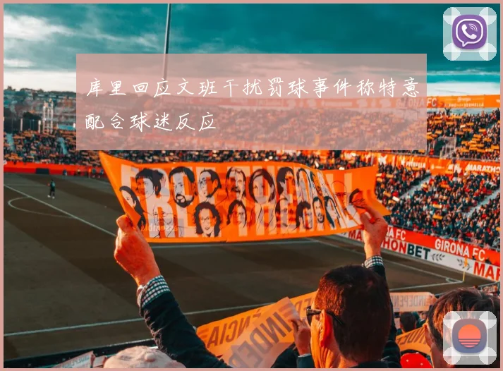 库里回应文班干扰罚球事件称特意配合球迷反应